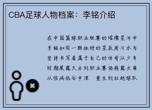 CBA足球人物档案：李铭介绍