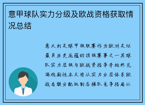 意甲球队实力分级及欧战资格获取情况总结