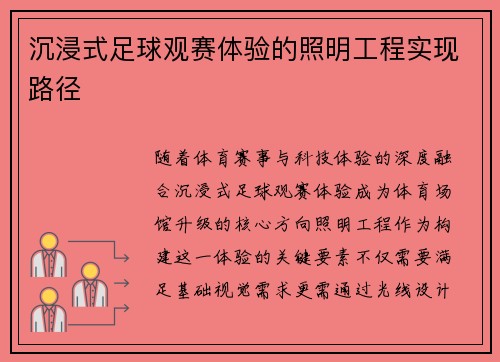 沉浸式足球观赛体验的照明工程实现路径