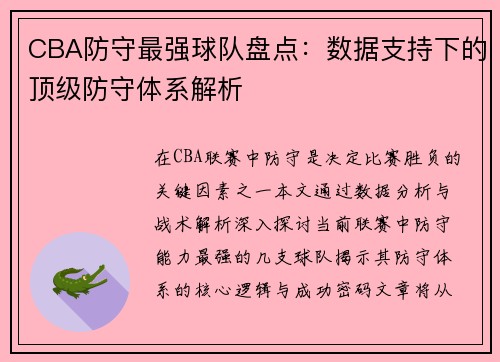 CBA防守最强球队盘点：数据支持下的顶级防守体系解析