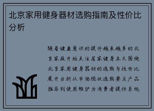 北京家用健身器材选购指南及性价比分析