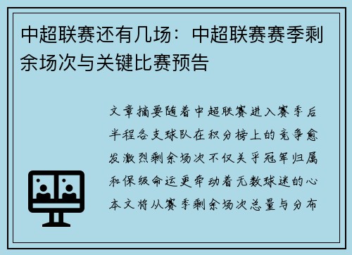 中超联赛还有几场：中超联赛赛季剩余场次与关键比赛预告