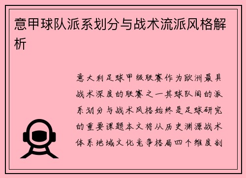 意甲球队派系划分与战术流派风格解析