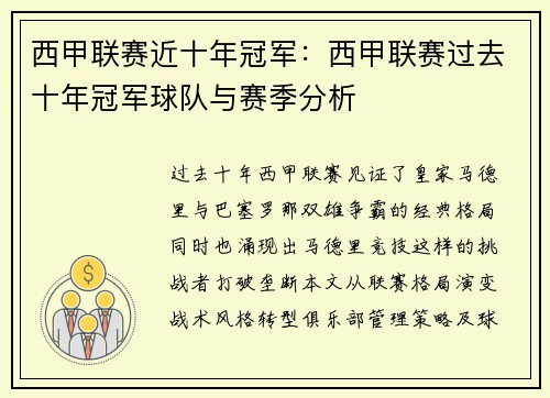 西甲联赛近十年冠军：西甲联赛过去十年冠军球队与赛季分析