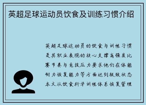 英超足球运动员饮食及训练习惯介绍