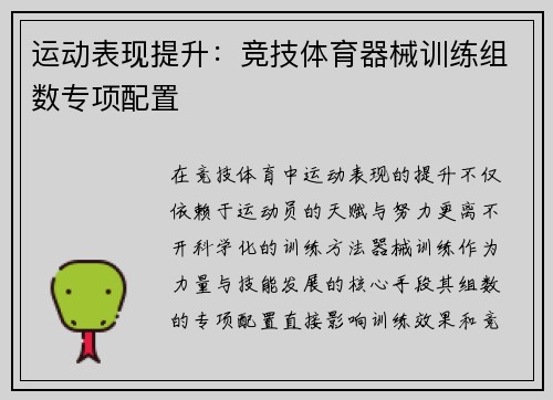 运动表现提升：竞技体育器械训练组数专项配置