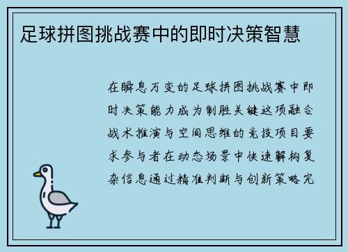 足球拼图挑战赛中的即时决策智慧
