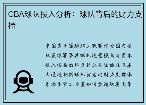 CBA球队投入分析：球队背后的财力支持