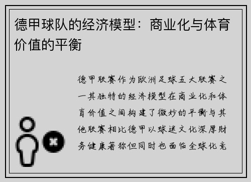 德甲球队的经济模型：商业化与体育价值的平衡