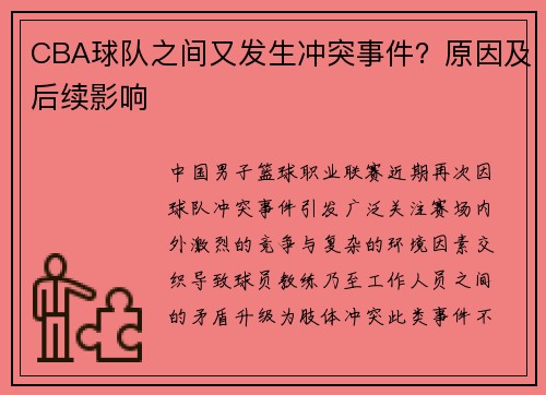 CBA球队之间又发生冲突事件？原因及后续影响