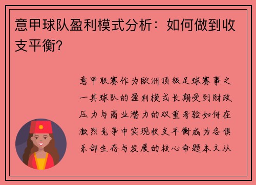 意甲球队盈利模式分析：如何做到收支平衡？