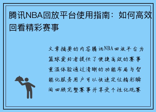腾讯NBA回放平台使用指南：如何高效回看精彩赛事