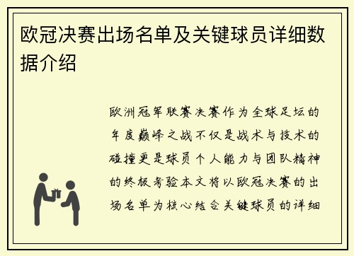 欧冠决赛出场名单及关键球员详细数据介绍