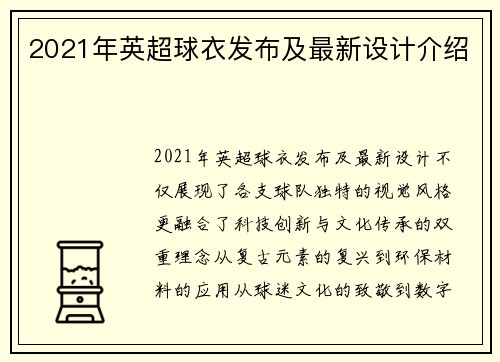 2021年英超球衣发布及最新设计介绍