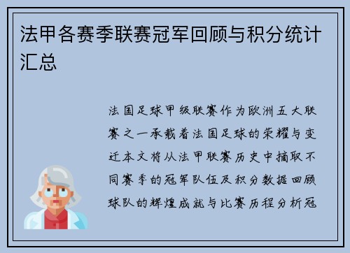 法甲各赛季联赛冠军回顾与积分统计汇总