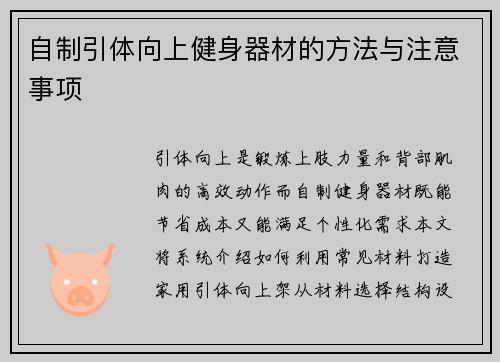 自制引体向上健身器材的方法与注意事项