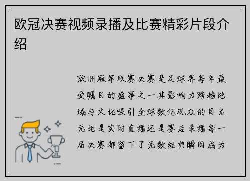 欧冠决赛视频录播及比赛精彩片段介绍