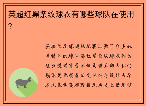 英超红黑条纹球衣有哪些球队在使用？