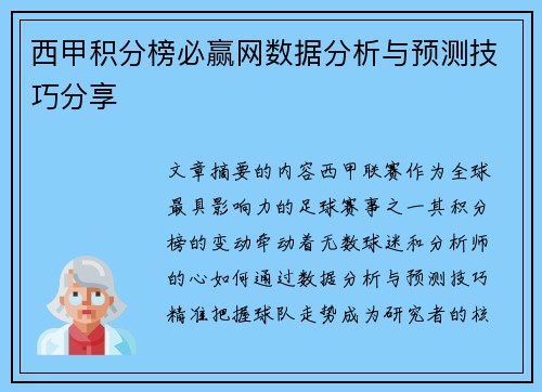 西甲积分榜必赢网数据分析与预测技巧分享