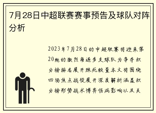 7月28日中超联赛赛事预告及球队对阵分析