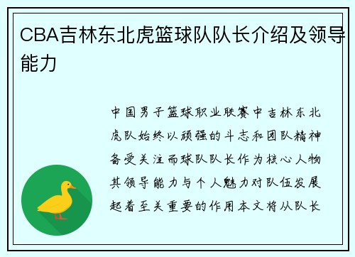 CBA吉林东北虎篮球队队长介绍及领导能力