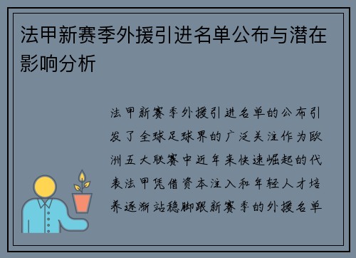 法甲新赛季外援引进名单公布与潜在影响分析