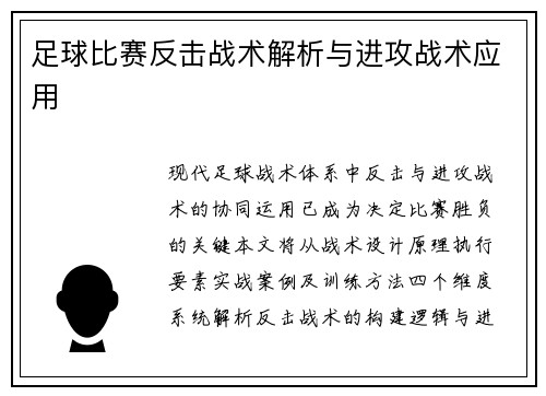 足球比赛反击战术解析与进攻战术应用