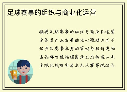 足球赛事的组织与商业化运营
