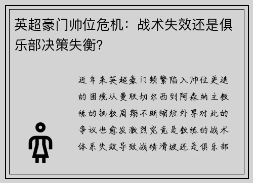 英超豪门帅位危机：战术失效还是俱乐部决策失衡？