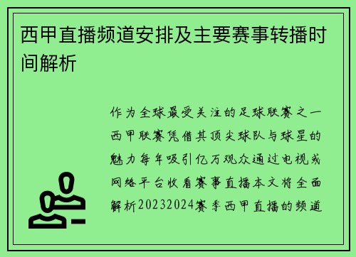 西甲直播频道安排及主要赛事转播时间解析