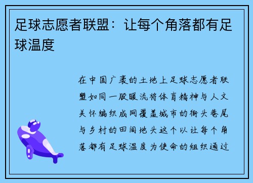 足球志愿者联盟：让每个角落都有足球温度