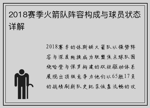 2018赛季火箭队阵容构成与球员状态详解