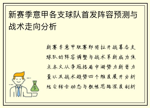新赛季意甲各支球队首发阵容预测与战术走向分析