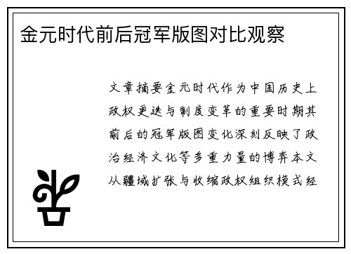 金元时代前后冠军版图对比观察