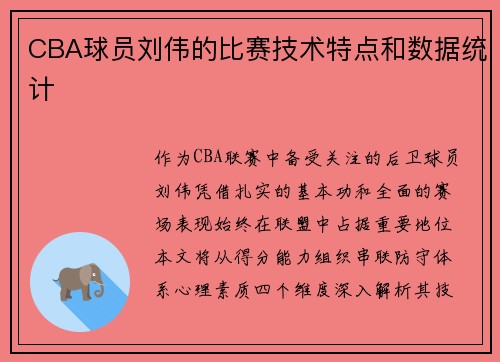 CBA球员刘伟的比赛技术特点和数据统计