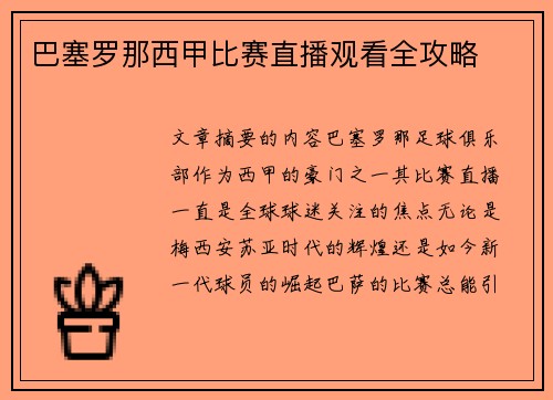 巴塞罗那西甲比赛直播观看全攻略