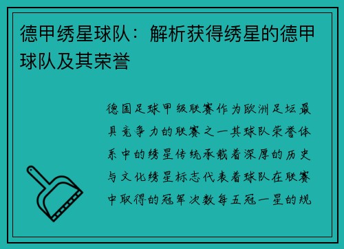 德甲绣星球队：解析获得绣星的德甲球队及其荣誉