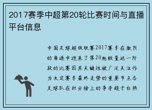 2017赛季中超第20轮比赛时间与直播平台信息