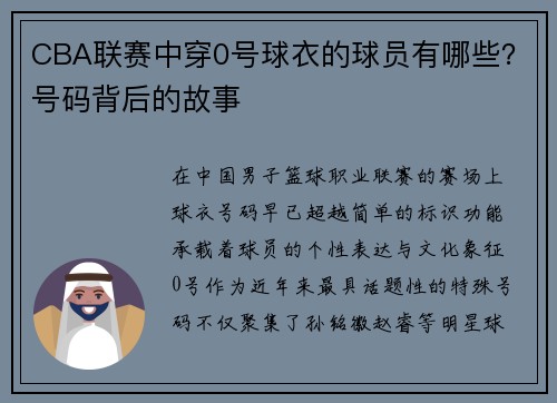 CBA联赛中穿0号球衣的球员有哪些？号码背后的故事