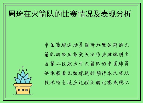 周琦在火箭队的比赛情况及表现分析