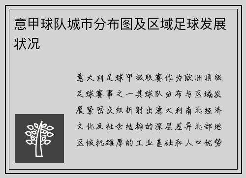 意甲球队城市分布图及区域足球发展状况