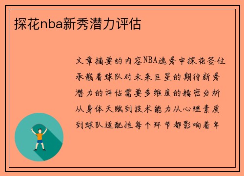 探花nba新秀潜力评估