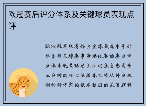 欧冠赛后评分体系及关键球员表现点评