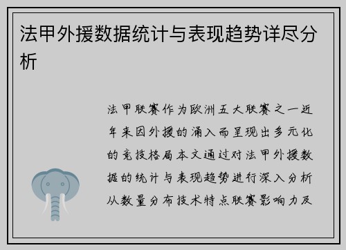 法甲外援数据统计与表现趋势详尽分析