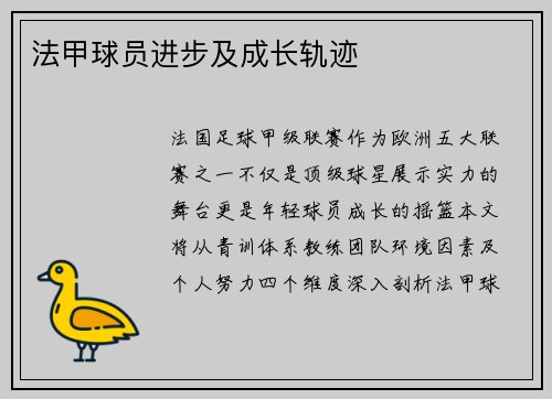 法甲球员进步及成长轨迹