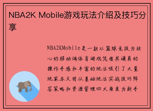 NBA2K Mobile游戏玩法介绍及技巧分享