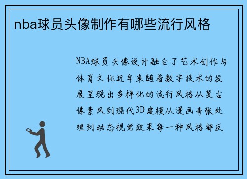 nba球员头像制作有哪些流行风格