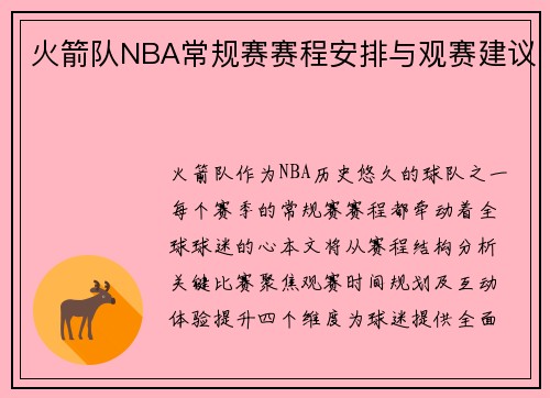 火箭队NBA常规赛赛程安排与观赛建议