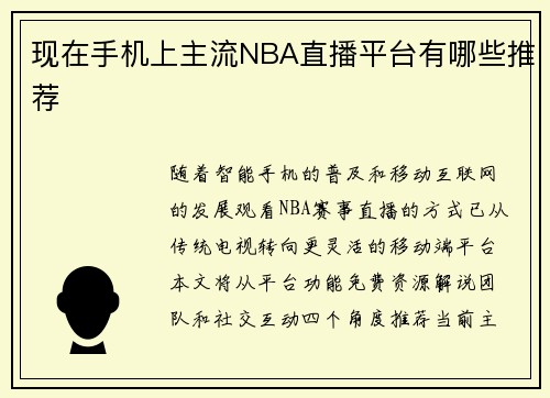 现在手机上主流NBA直播平台有哪些推荐