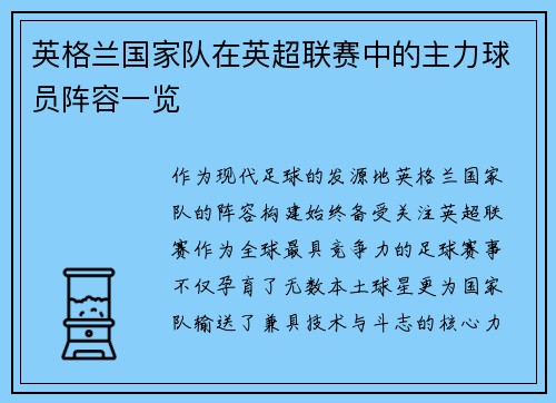 英格兰国家队在英超联赛中的主力球员阵容一览